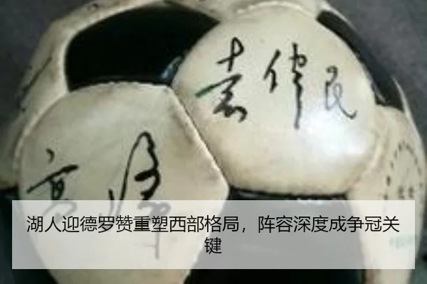 湖人迎德罗赞重塑西部格局，阵容深度成争冠关键